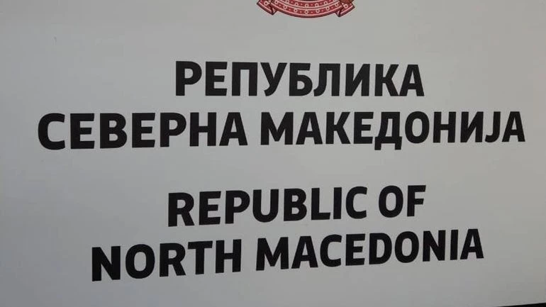 Η νέα επίσημη πινακίδα στα σύνορα των Σκοπίων